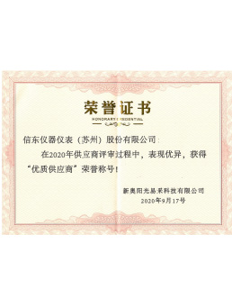  優(yōu)質供應商榮譽證書